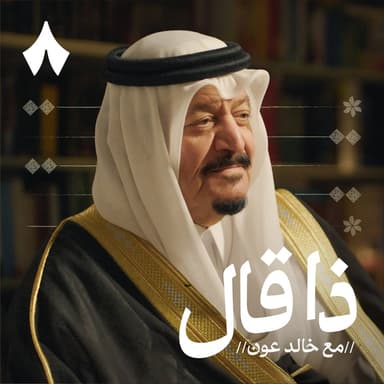 فهد المعطاني: رحالة وشاعر وشيخ قبيلة
