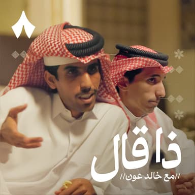 آل النشيرا بين انتقاد المسابقات والشعر الحقيقي