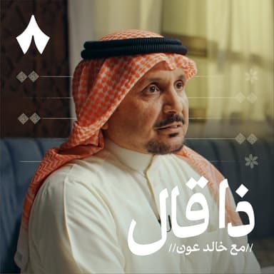 أبناء بندر الغنامي وتراجع الشعر في الكويت
